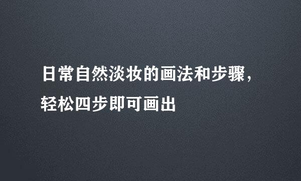 日常自然淡妆的画法和步骤，轻松四步即可画出