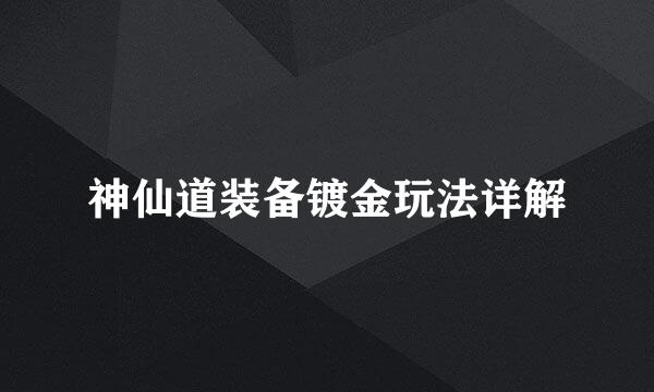 神仙道装备镀金玩法详解