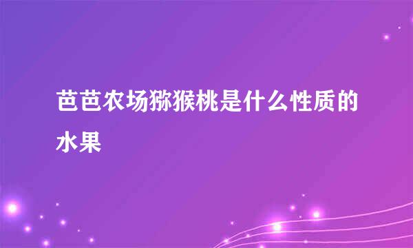 芭芭农场猕猴桃是什么性质的水果