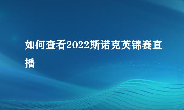 如何查看2022斯诺克英锦赛直播
