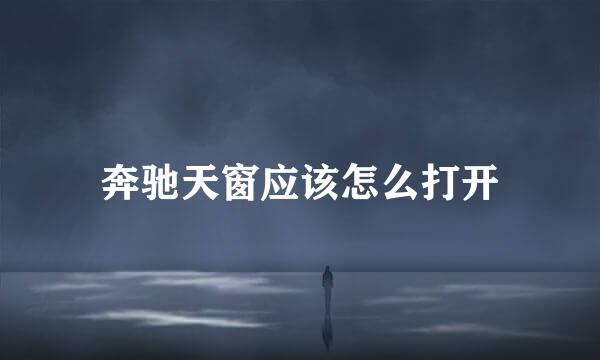 奔驰天窗应该怎么打开