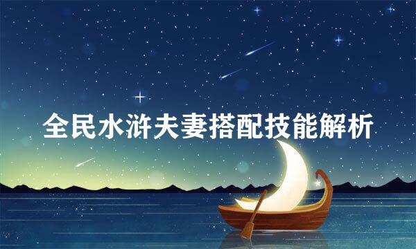 全民水浒夫妻搭配技能解析