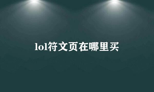 lol符文页在哪里买