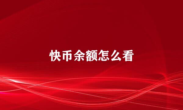 快币余额怎么看