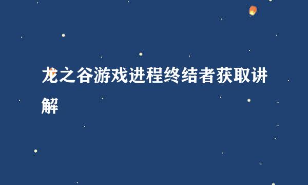 龙之谷游戏进程终结者获取讲解