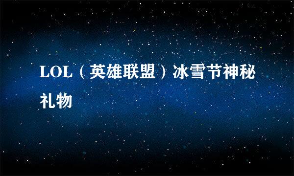 LOL（英雄联盟）冰雪节神秘礼物