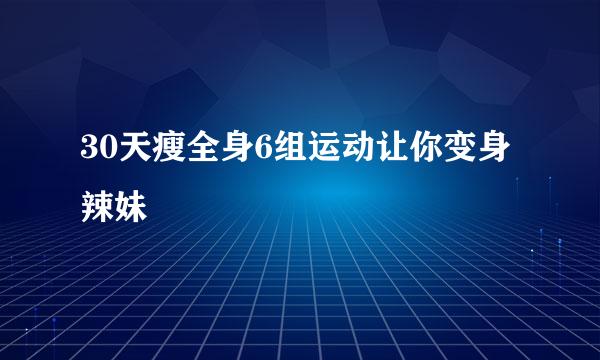 30天瘦全身6组运动让你变身辣妹