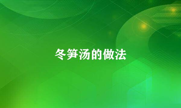 冬笋汤的做法