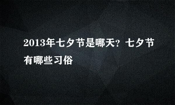 2013年七夕节是哪天？七夕节有哪些习俗