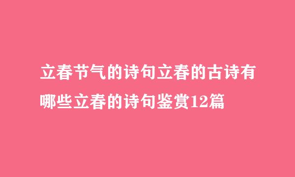 立春节气的诗句立春的古诗有哪些立春的诗句鉴赏12篇