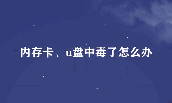 内存卡、u盘中毒了怎么办