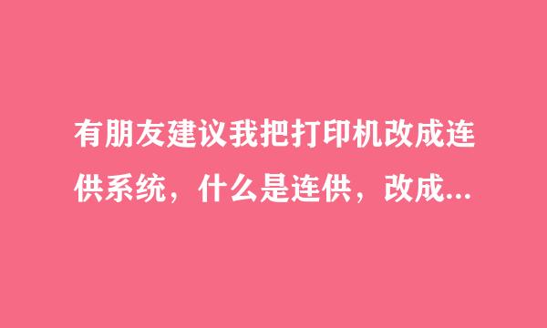有朋友建议我把打印机改成连供系统，什么是连供，改成连供好不好