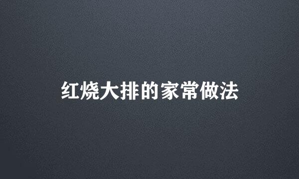 红烧大排的家常做法