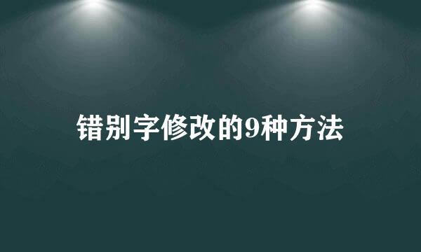 错别字修改的9种方法