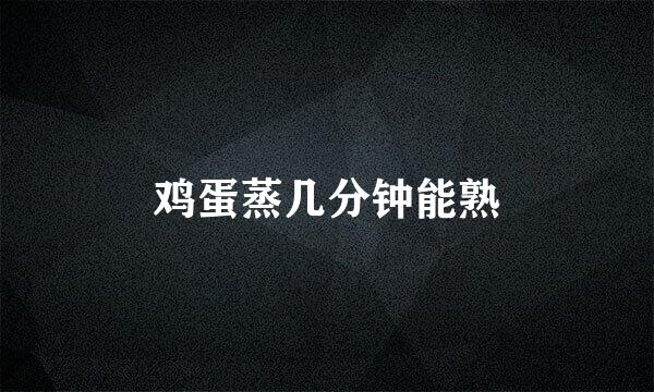 鸡蛋蒸几分钟能熟