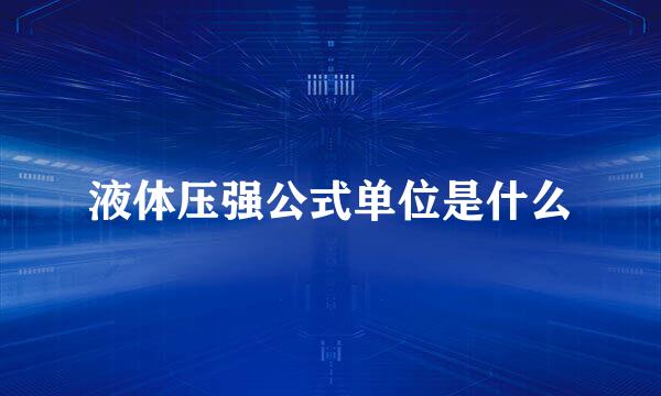 液体压强公式单位是什么