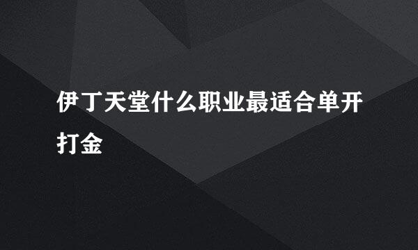 伊丁天堂什么职业最适合单开打金
