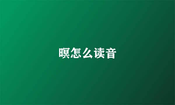 暝怎么读音