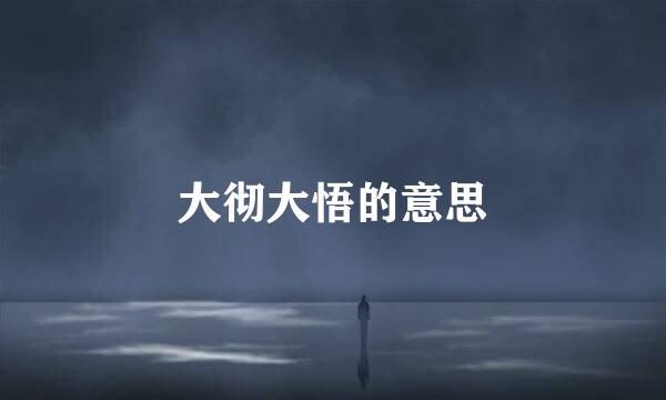 大彻大悟的意思