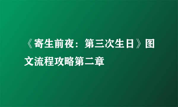 《寄生前夜：第三次生日》图文流程攻略第二章
