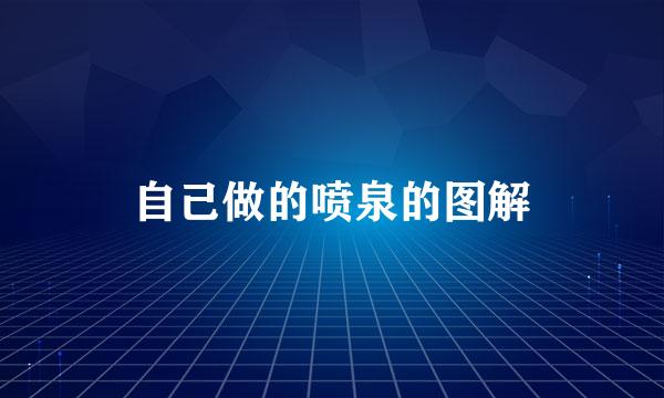 自己做的喷泉的图解