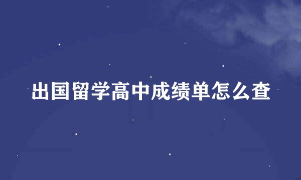 出国留学高中成绩单怎么查