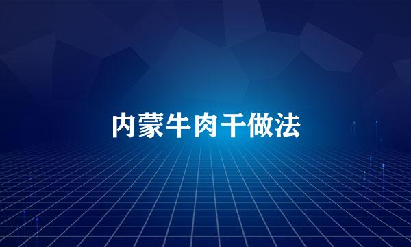 内蒙牛肉干做法