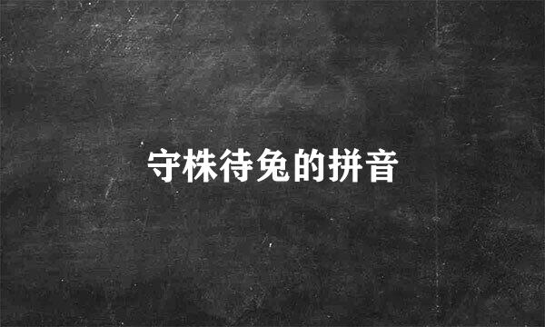 守株待兔的拼音