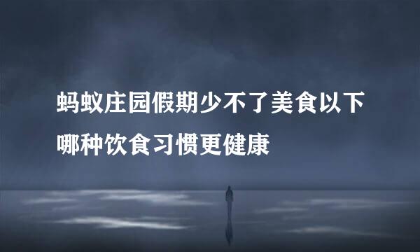 蚂蚁庄园假期少不了美食以下哪种饮食习惯更健康