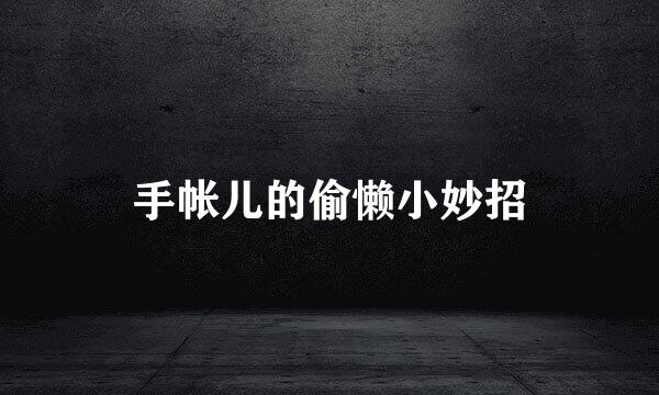 手帐儿的偷懒小妙招