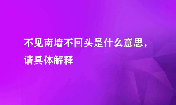 不见南墙不回头是什么意思，请具体解释