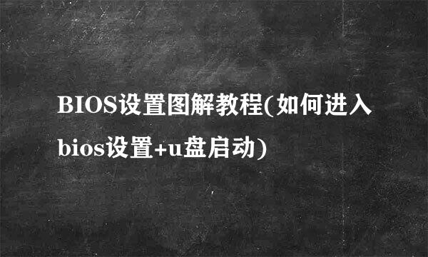 BIOS设置图解教程(如何进入bios设置+u盘启动)