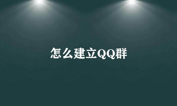 怎么建立QQ群