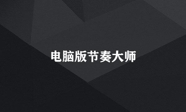 电脑版节奏大师