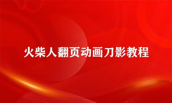 火柴人翻页动画刀影教程