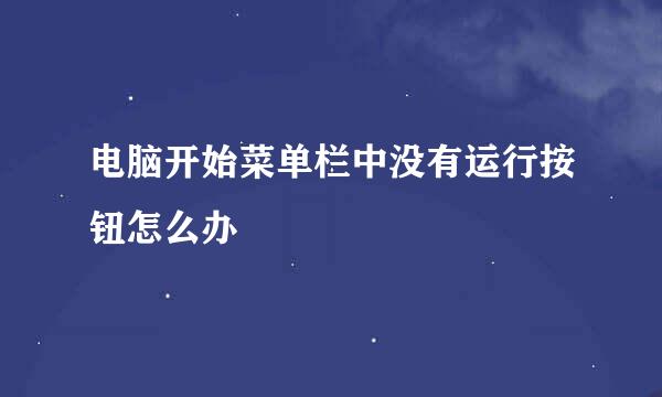 电脑开始菜单栏中没有运行按钮怎么办
