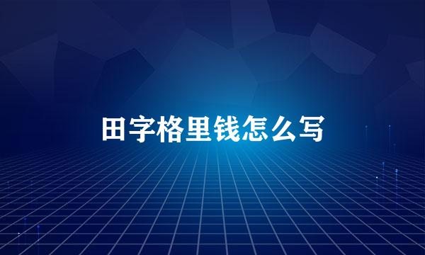 田字格里钱怎么写