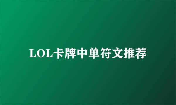 LOL卡牌中单符文推荐