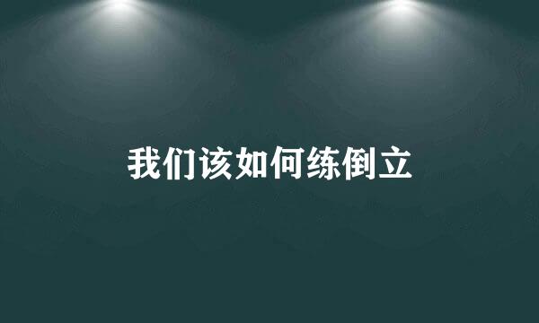 我们该如何练倒立