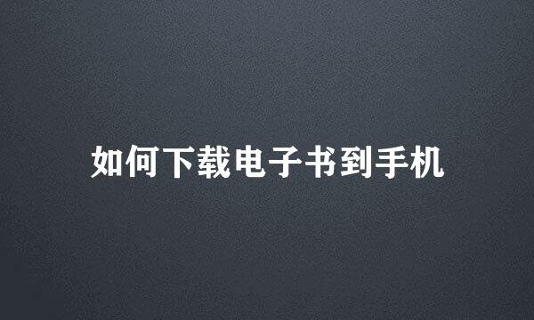 如何下载电子书到手机