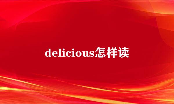 delicious怎样读