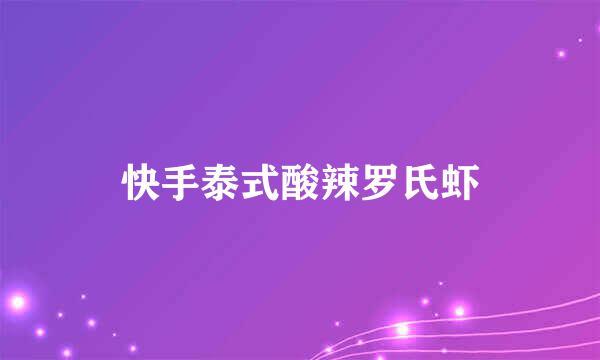快手泰式酸辣罗氏虾