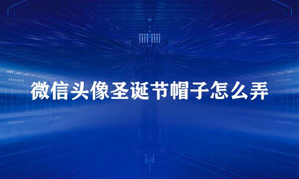 微信头像圣诞节帽子怎么弄