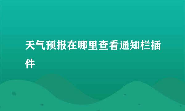天气预报在哪里查看通知栏插件
