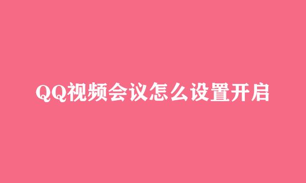 QQ视频会议怎么设置开启