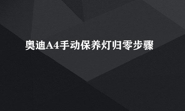 奥迪A4手动保养灯归零步骤