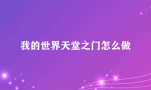 我的世界天堂之门怎么做
