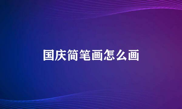 国庆简笔画怎么画