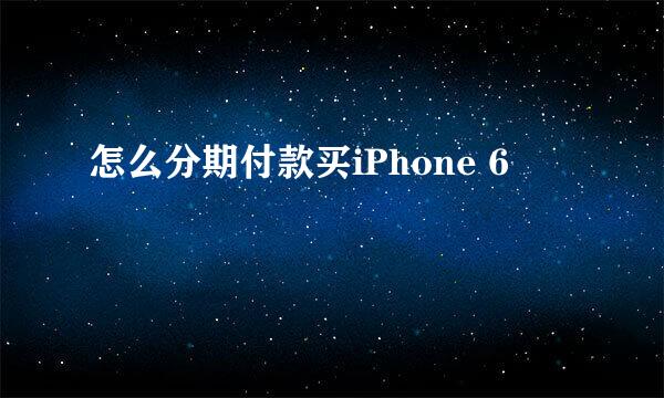 怎么分期付款买iPhone 6