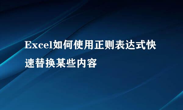 Excel如何使用正则表达式快速替换某些内容